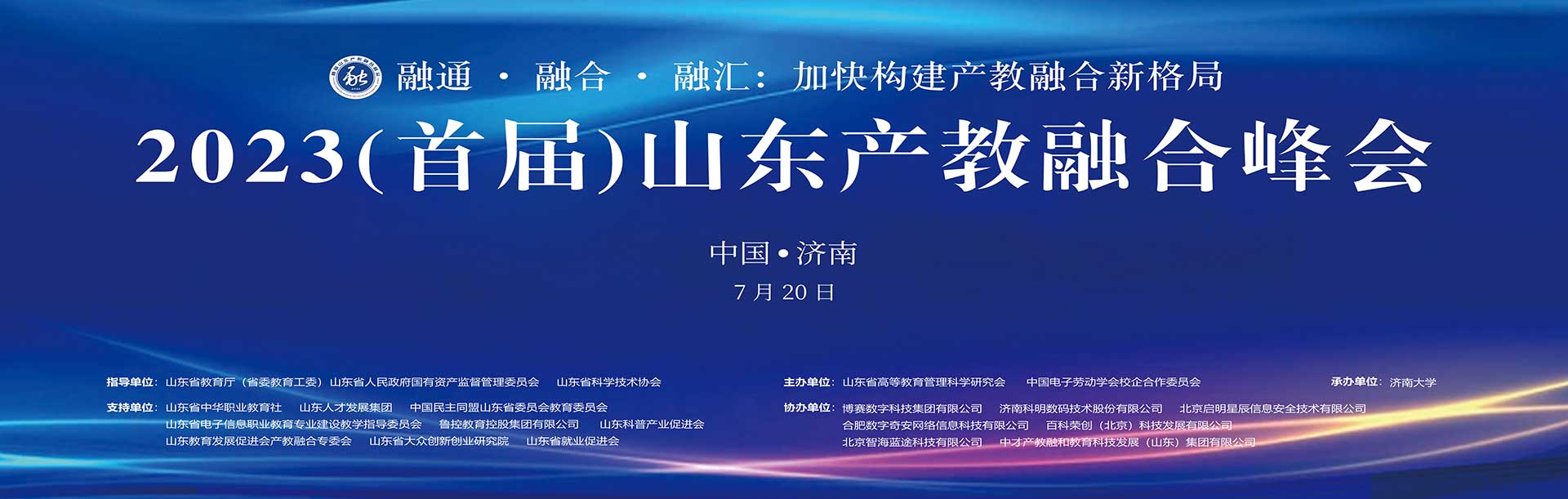首届山东产教融合峰会