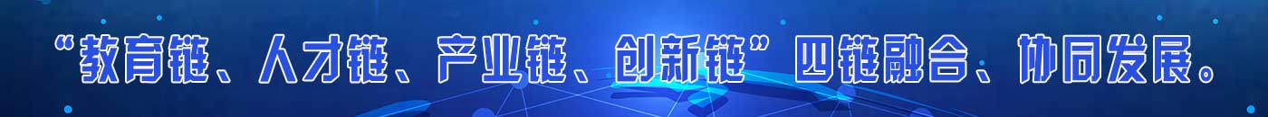 “教育链、人才链、产业链、创新链”四链融合、协同发展。。用数据赋能产教融合,促进教育链、人才链、产业链、创新链的有机衔接