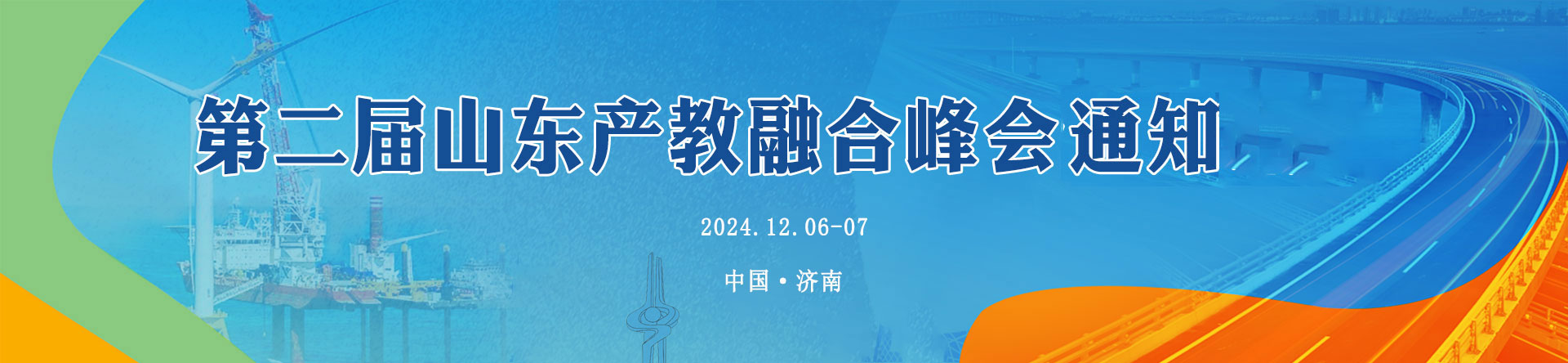第二届山东产教融合峰会