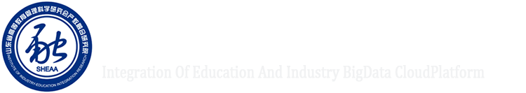 山东省高等教育管理科学研究会产教融合研究院数据云平台