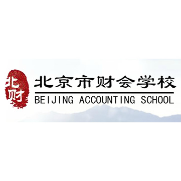 北京市财会学校