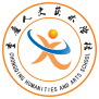 重庆人文艺术职业学校