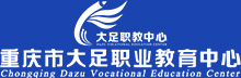 重庆市大足职业教育中心