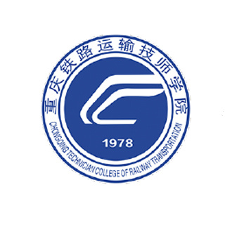 重庆铁路运输技师学院