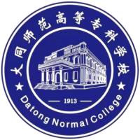 大同师范高等专科学校