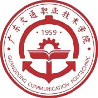 广东交通职业技术学院