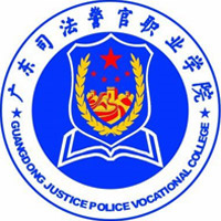 广东司法警官职业学院