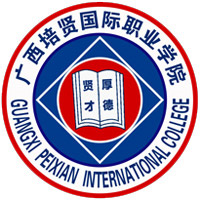 广西培贤国际职业学院