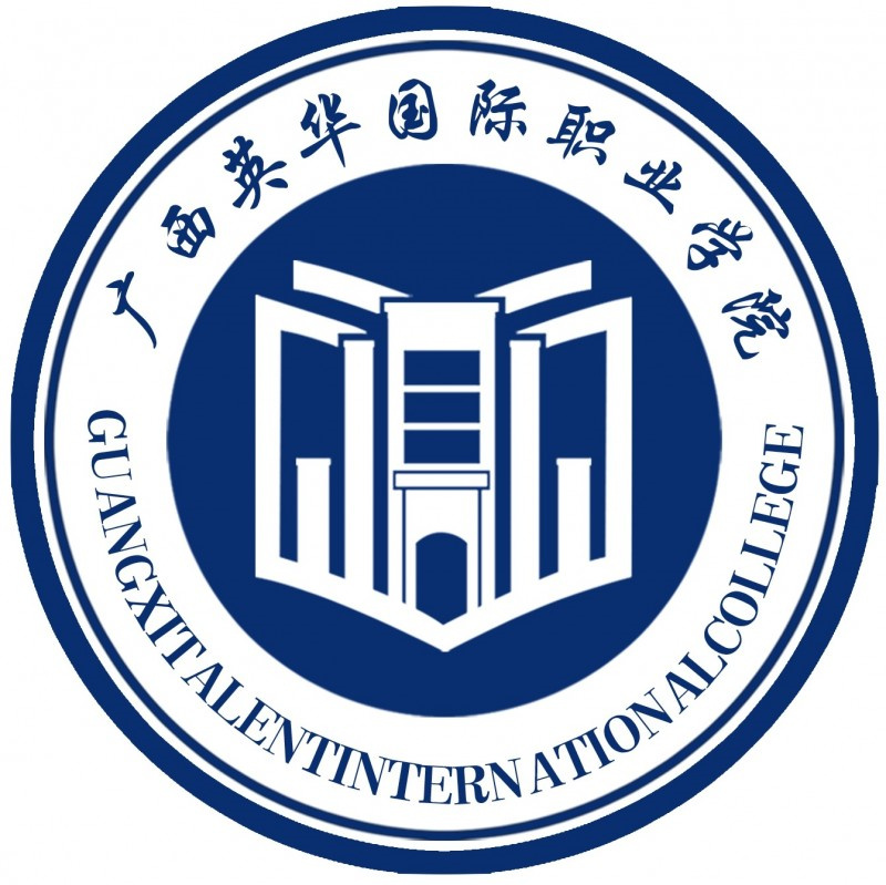 广西英华国际职业学院