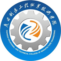 广西制造工程职业技术学院