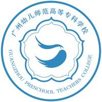 广州幼儿师范高等专科学校