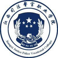 江西司法警官职业学院