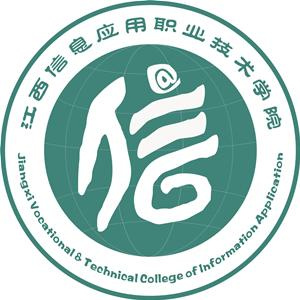 江西信息应用职业技术学院