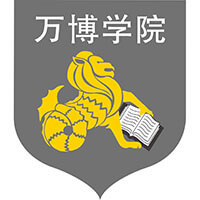 
民办万博科技职业学院