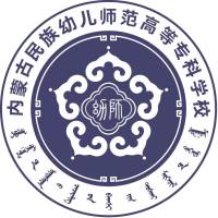 内蒙古民族幼儿师范高等专科学校