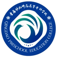 青岛幼儿师范高等专科学校