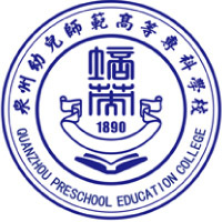 泉州幼儿师范高等专科学校