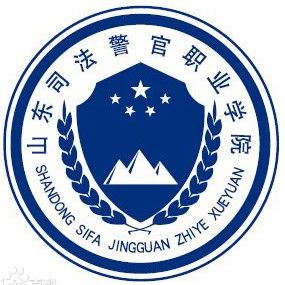 山东司法警官职业学院