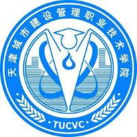 天津城市建设管理职业技术学院