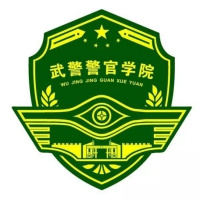 武警警官学院