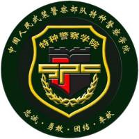 武警特种警察学院