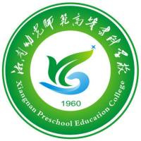 湘南幼儿师范高等专科学校