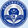 新疆司法警官职业学院