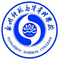 永州师范高等专科学校