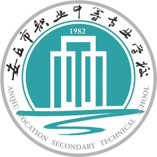 安丘市职业中等专业学校