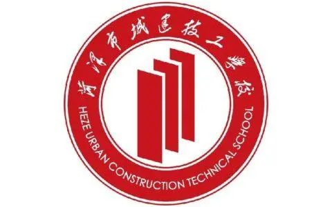菏泽市城建技工学校