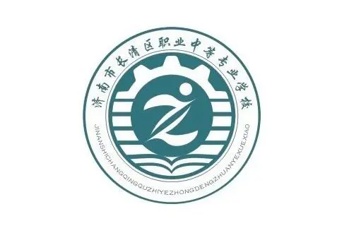 济南市长清区职业中等专业学校