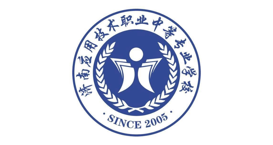 济南应用技术职业中等专业学校