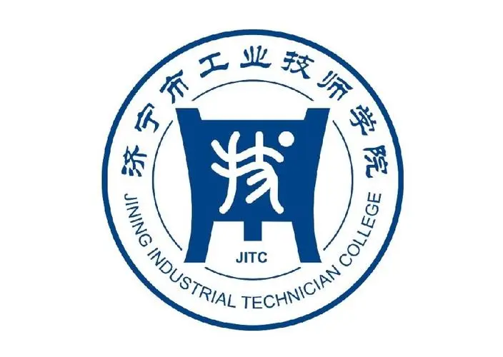 济宁市工业技师学院