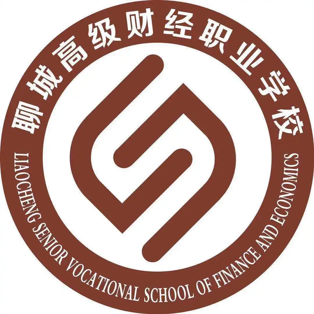 聊城高级财经职业学校