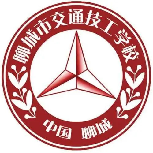 聊城市交通技工学校