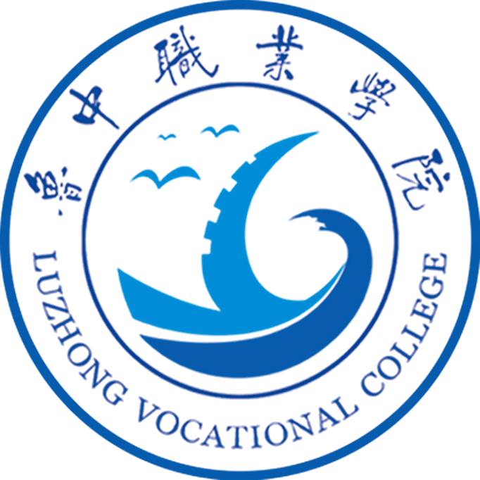 鲁中职业学院