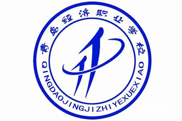 青岛经济职业学校