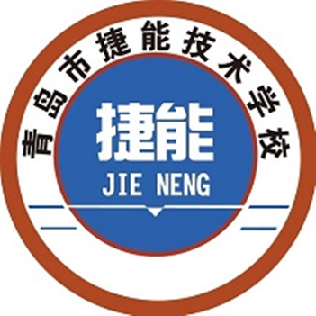 青岛市捷能技术学校