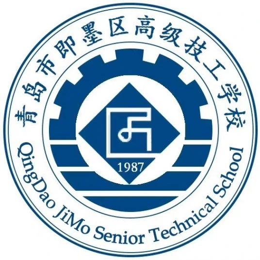 青岛市即墨区高级技工学校