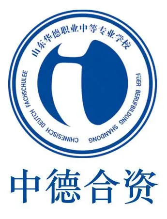 山东华德职业中等专业学校