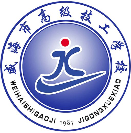 威海市高级技工学校