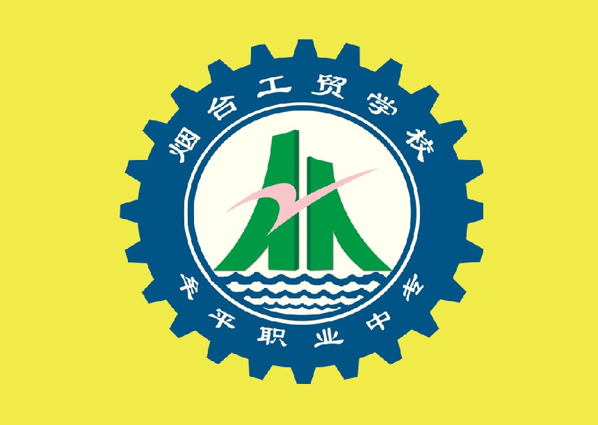 烟台工贸学校