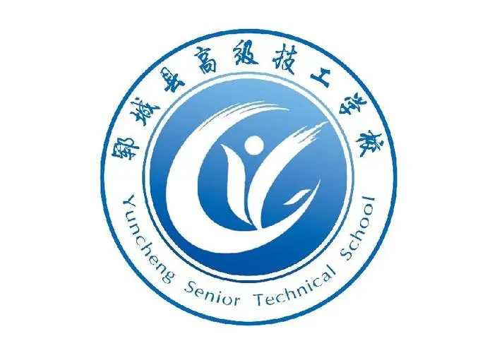 郓城县高级技工学校