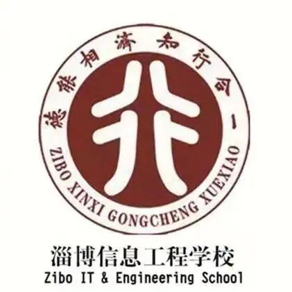 淄博信息工程学校